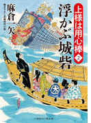 浮かぶ城砦(二見時代小説文庫)