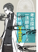 考古探偵一法師全【全4冊 合本版】(角川文庫)