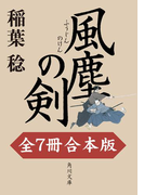 風塵の剣【全7冊 合本版】(角川文庫)