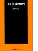 日本会議の研究(SPA!BOOKS新書)