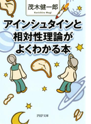 アインシュタインと相対性理論がよくわかる本(PHP文庫)
