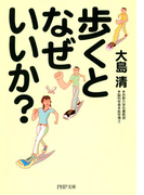 歩くとなぜいいか?(PHP文庫)