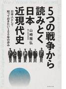 5つの戦争から読みとく日本近現代史 日本人として知っておきたい100年の歩み
