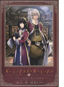 ガーディアンズ・ガーディアン 少女と神話と書の守護者 1 (WINGS NOVEL)