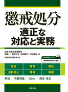 懲戒処分 適正な対応と実務