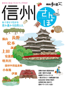 信州さんぽ(散歩の達人MOOK)