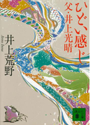 【期間限定価格】ひどい感じ──父・井上光晴(講談社文庫)