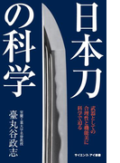 日本刀の科学(サイエンス・アイ新書)