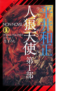 人狼天使(1)(ノン・ノベル)