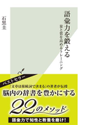 語彙力を鍛える~量と質を高めるトレーニング~(光文社新書)