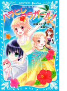 ハラヒレフラガール!(講談社青い鳥文庫 )