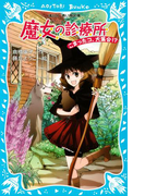 魔女の診療所 こまったコ、大集合!?(講談社青い鳥文庫 )