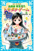 名探偵 宵宮月乃 トモダチゲーム(講談社青い鳥文庫 )