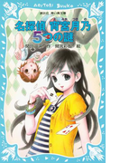 名探偵 宵宮月乃 5つの謎(講談社青い鳥文庫 )