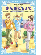 またあえるよね 四年一組ミラクル教室(講談社青い鳥文庫 )