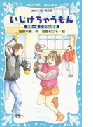 いじけちゃうもん 四年一組ミラクル教室(講談社青い鳥文庫 )