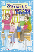 大きくなったらなにになる 四年一組ミラクル教室(講談社青い鳥文庫 )