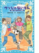 ウソじゃないもん 四年一組ミラクル教室(講談社青い鳥文庫 )