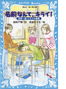 名前なんて、キライ! 四年一組ミラクル教室(講談社青い鳥文庫 )