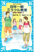 四年一組ミラクル教室 学校の怪談(講談社青い鳥文庫 )