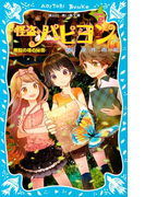 怪盗パピヨン steal2 黒鉛の塔の秘密(講談社青い鳥文庫 )