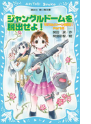 ジャングルドームを脱出せよ! マジカルストーンを探せ! Part5(講談社青い鳥文庫 )