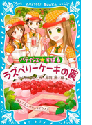パティシエ☆すばる ラズベリーケーキの罠(講談社青い鳥文庫 )