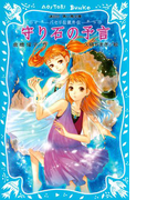 パセリ伝説外伝 守り石の予言(講談社青い鳥文庫 )