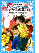 ドリームファーム物語 ペガサスの翼(下)(講談社青い鳥文庫 )