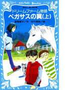 ドリームファーム物語 ペガサスの翼(上)(講談社青い鳥文庫 )