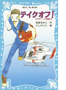 テイクオフ! ドクターヘリ物語(2)(講談社青い鳥文庫 )