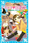 トキメキ 図書館 PART2 -「図書館登校」の女の子?-(講談社青い鳥文庫 )