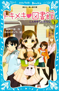 トキメキ 図書館 PART1 -二人のそらとわたし-(講談社青い鳥文庫 )