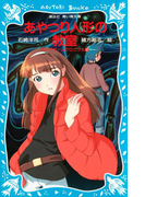 あやつり人形の教室 カードゲームクロニクル(2)(講談社青い鳥文庫 )