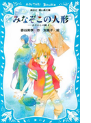 みなぞこの人形 -あやかしの鏡 4-(講談社青い鳥文庫 )