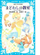 まどわしの教室 -あやかしの鏡 2-(講談社青い鳥文庫 )