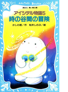 アイシテル物語(5) 時の谷間の冒険(講談社青い鳥文庫 )