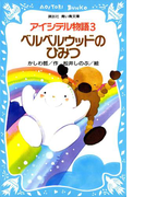 アイシテル物語(3) ベルベルウッドのひみつ(講談社青い鳥文庫 )