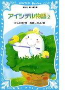 アイシテル物語(2)(講談社青い鳥文庫 )
