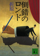 倒錯のロンド(講談社文庫)