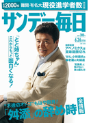 サンデー毎日2016年6/26号