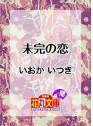 未完の恋(小説花丸)