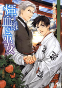 輝血様と巫女(小説花丸)
