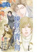 小説花丸 煉獄の青い鳥1(小説花丸)