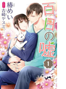 小説花丸 百日の嘘1(小説花丸)