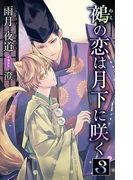 小説花丸 鵺の恋は月下に咲く 3(小説花丸)