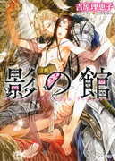 影の館(キャラ文庫)