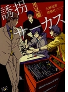 誘拐サーカス―大神兄弟探偵社―(新潮文庫)(新潮文庫)