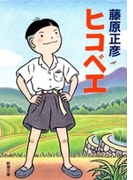 ヒコベエ(新潮文庫)(新潮文庫)