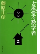 古風堂々数学者(新潮文庫)(新潮文庫)
